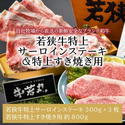 ふるさと納税 坂井市 若狭牛特上サーロインステーキ 3枚 &amp; 特上すき焼き用 800g[J-1807]