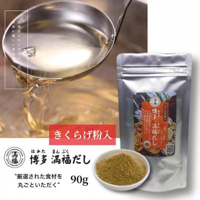 ふるさと納税 那珂川市 博多満福だし きくらげ粉入り
