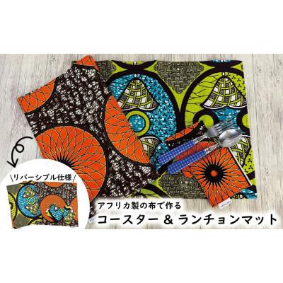 ふるさと納税 松山市 コースター&amp;ランチョンマットセット(オレンジ&amp;水色)