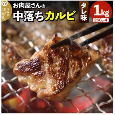 ふるさと納税 利府町 お肉屋さんの中落ちカルビ(タレ味) 1kg(250g×4パック)