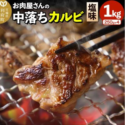 ふるさと納税 利府町 お肉屋さんの中落ちカルビ(塩味) 1kg(250g×4パック)