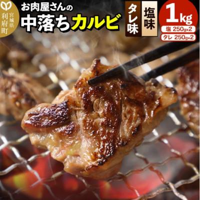 ふるさと納税 利府町 お肉屋さんの中落ちカルビ(タレ味・塩味) 1kg(250g×各2パック)