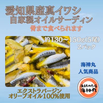 ふるさと納税 南知多町 愛知県産 真イワシ 自家製オイルサーディン 2パック