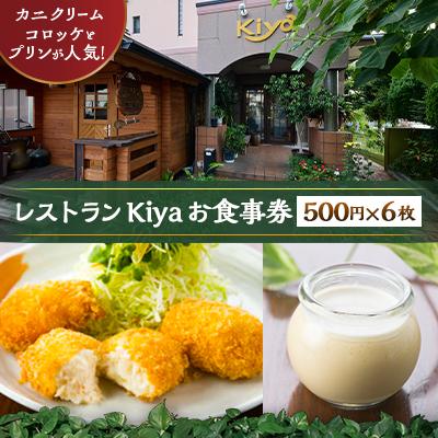 ふるさと納税 函南町 レストランKiya お食事券(500円×6枚)