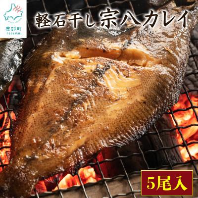 ふるさと納税 鹿部町 冷凍軽石干し 宗八カレイ 5尾入り 合計1kg F24-4S
