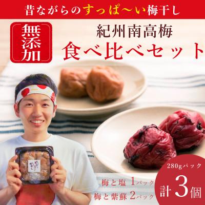 ふるさと納税 湯浅町 [無添加]塩と紫蘇だけで漬けた梅干し2パック、塩だけで漬けた梅干し1パック 梅ボーイズ