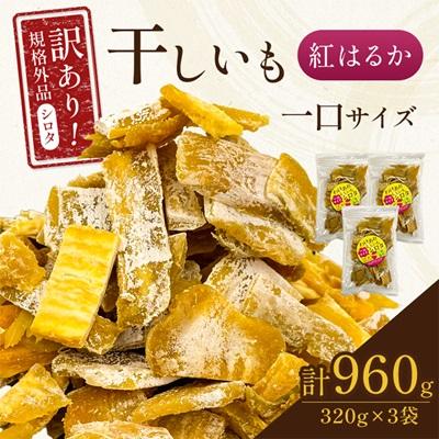 ふるさと納税 香取市 千葉県・茨城県産 紅はるか訳あり規格外干しいも(シロタ一口サイズ)320g×3袋 (計960g)