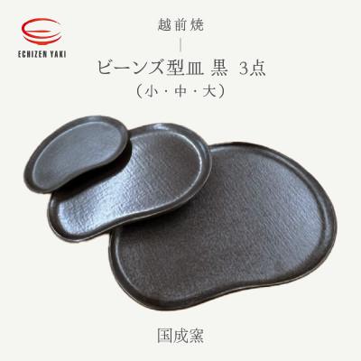 ふるさと納税 越前町 「国成窯」[越前焼]ビーンズ型小皿(黒)・タタラビーンズ皿(黒 中)・タタラビーンズ皿(黒 大)