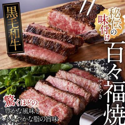 ふるさと納税 桜井市 黒毛和牛牝使用「百々福焼(ももふくやき)」(上ロース)