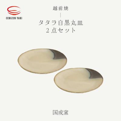 ふるさと納税 越前町 「国成窯」[越前焼]タタラ白黒丸皿 2個セット