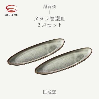 ふるさと納税 越前町 「国成窯」[越前焼]タタラ笹型皿 白 2個セット