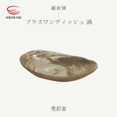 ふるさと納税 越前町 「豊彩窯」[越前焼]プラスワンディッシュ 渦
