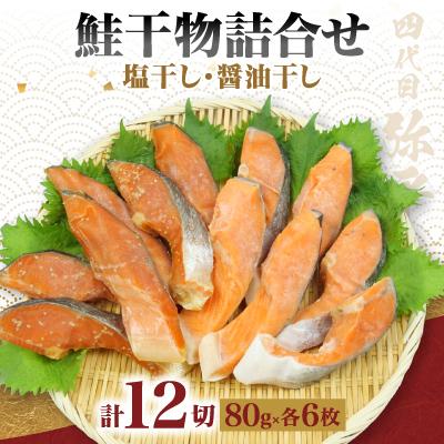 ふるさと納税 沼津市 四代目弥平 鮭干物詰合せ