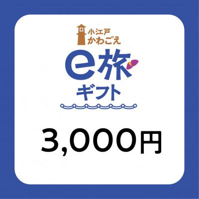 ふるさと納税 川越市 旅先納税・小江戸かわごえe旅ギフト(寄附額10000円)