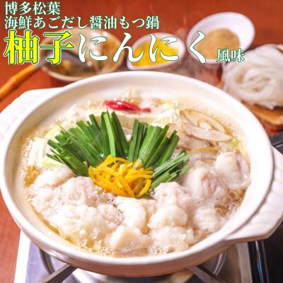 ふるさと納税 福岡市 松葉の博多もつ鍋セット「海鮮あごだし醤油(柚子にんにく風味)」2人前〜3人前