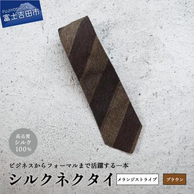 ふるさと納税 富士吉田市 [Hadashin]メランジネクタイ 2段ストライプ ブラウン[日本製メンズ]