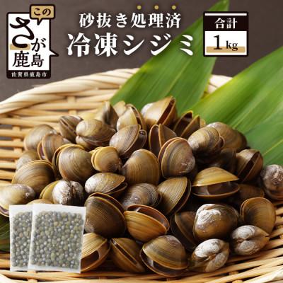 ふるさと納税 鹿島市 冷凍シジミ1kg(500g×2袋)
