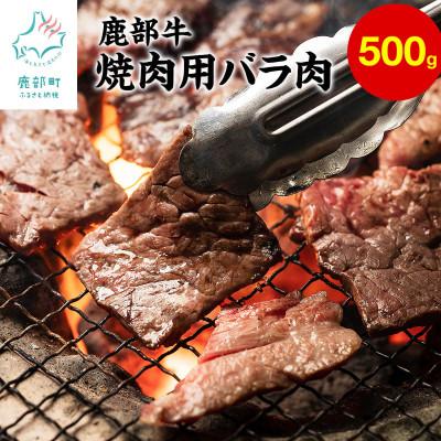 ふるさと納税 鹿部町 北海道産 鹿部牛 焼肉用バラ肉 500g DF02-2S