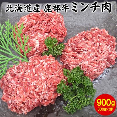 ふるさと納税 鹿部町 北海道産 鹿部牛 ミンチ肉 900g DF04-2S