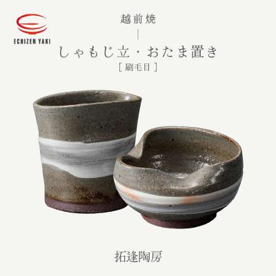ふるさと納税 越前町 「拓逢陶房」[越前焼]しゃもじ立 刷毛目・おたま置き 刷毛目