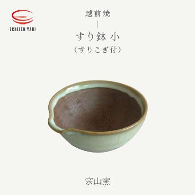 ふるさと納税 越前町 「宗山窯」[越前焼]すり鉢 小(すりこぎ付)