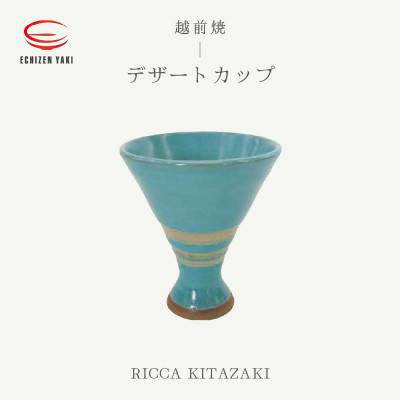 ふるさと納税 越前町 「RICCA KITAZAKI」[越前焼]デザートカップ