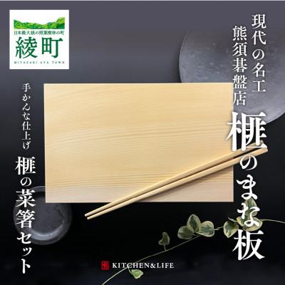 ふるさと納税 綾町 榧のまな板(小)と榧の菜箸セット