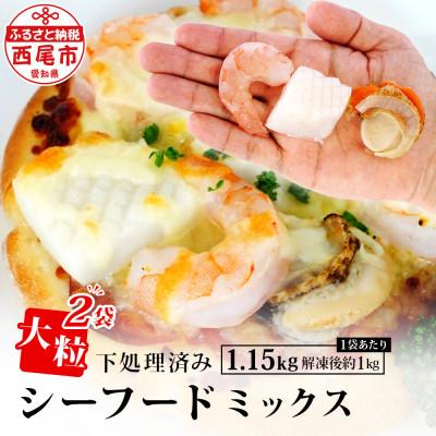 ふるさと納税 西尾市 大粒シーフードミックス 1.15kg×2袋・K265-18