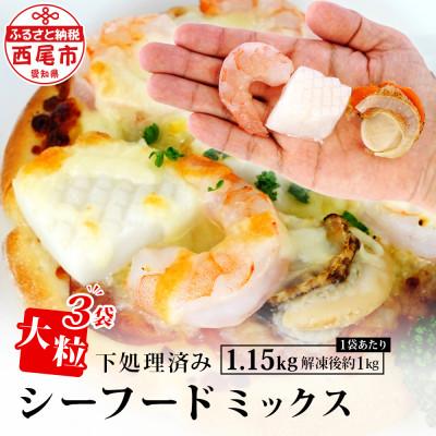 ふるさと納税 西尾市 大粒シーフードミックス 1.15kg×3袋・K266-24
