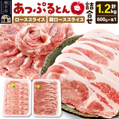 ふるさと納税 横手市 秋田県横手市産 あっぷるとんローススライス&amp;肩ローススライス 合計1.2kg(600g×各1パック)