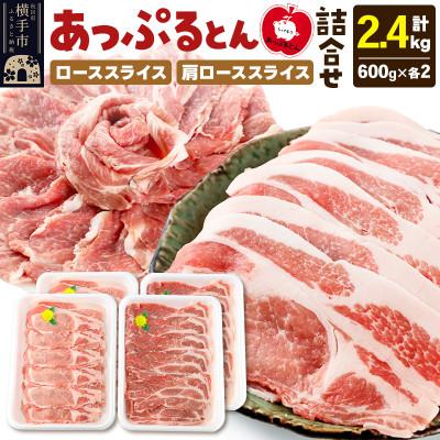 ふるさと納税 横手市 秋田県横手市産 あっぷるとんローススライス&amp;肩ローススライス 合計2.4kg(600g×各2パック)