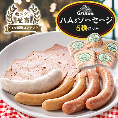 ふるさと納税 函南町 ドイツ国際コンテスト金メダルハム&amp;ソーセージセット