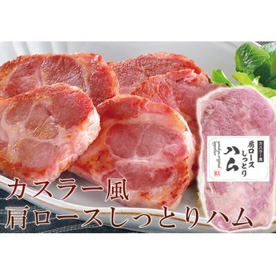 ふるさと納税 春日部市 カスラー風肩ロースしっとりハム350g×2パック