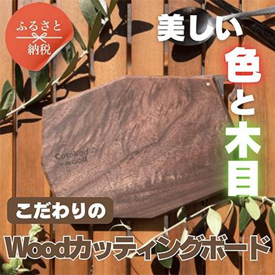 ふるさと納税 河内長野市 こだわりのWoodカッティングボード [ウォールナット]