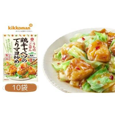 ふるさと納税 久喜市 うちのごはん おそうざいの素 鶏キャベツのてりマヨ炒め 10袋