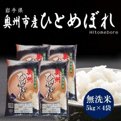 ふるさと納税 奥州市 奥州市産ひとめぼれ無洗米5kg×4袋 計20kg [BC002]