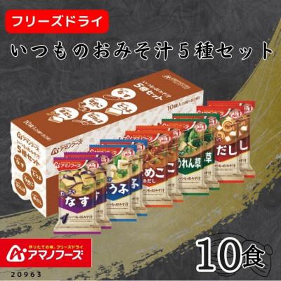 ふるさと納税 里庄町 アマノフーズ フリーズドライ いつものおみそ汁5種セット(10食)