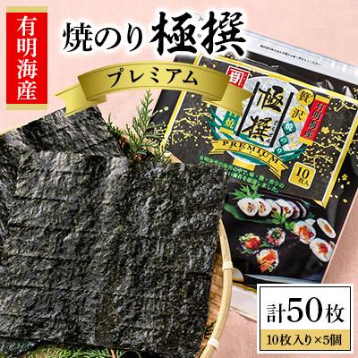 ふるさと納税 高知市 かね岩海苔 有明海産焼のり極撰プレミアム10枚入り ×5個[AN006]