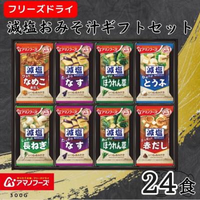 ふるさと納税 里庄町 アマノフーズ フリーズドライ 減塩おみそ汁ギフト(24食)