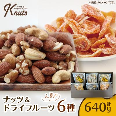 ふるさと納税 八潮市 ナッツ&amp;ドライフルーツ人気の6種セットK-NUTS