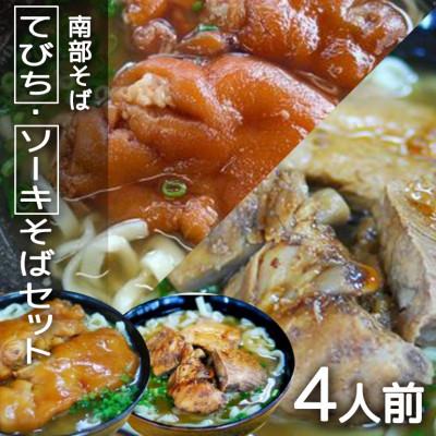 ふるさと納税 糸満市 沖縄そば専門店「南部そば」のてびちそば(てびち(豚足))・ソーキそば(本ソーキ)各2食 4食セット