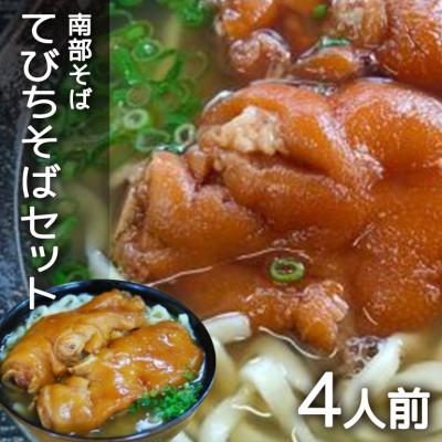 ふるさと納税 糸満市 沖縄そば専門店「南部そば」のてびちそば(てびち(豚足))4食セット