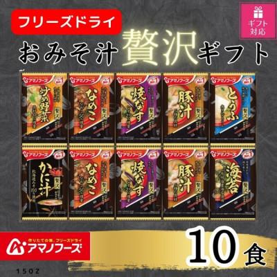 ふるさと納税 里庄町 [ギフト包装対応]アマノフーズ フリーズドライ おみそ汁贅沢10食ギフトセット