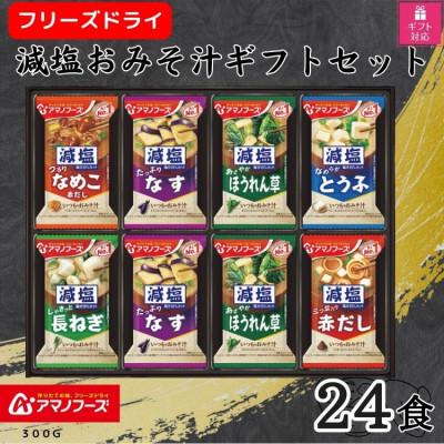 ふるさと納税 里庄町 [ギフト包装対応]アマノフーズ フリーズドライ 減塩おみそ汁ギフト(24食)