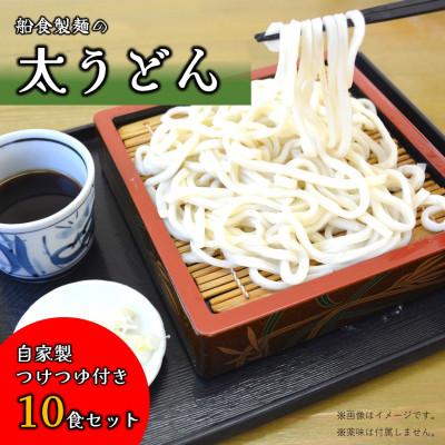 ふるさと納税 横須賀市 [生麺]船食製麺の生太うどん10食セット 自家製つけつゆ付き