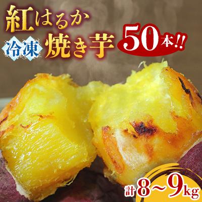 ふるさと納税 行方市 紅はるか冷凍焼き芋50本!!合計8〜9kg(電子レンジ対応袋使用)イベント・催事等にも!!