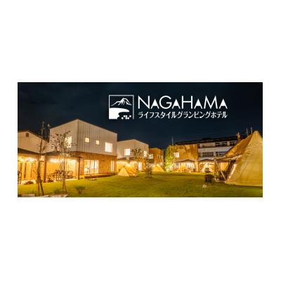 ふるさと納税 長浜市 NAGAHAMAライフスタイルグランピングホテル 宿泊補助券 1万円分