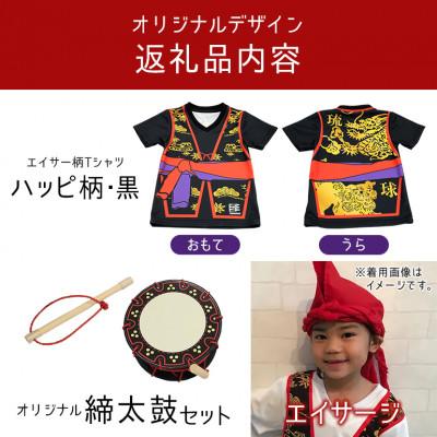 ふるさと納税 北中城村 子供用エイサー柄Tシャツ【ハッピ柄・黒】110サイズ&エイサージ(頭巾)&オリジナル締太鼓のセット |  | 01