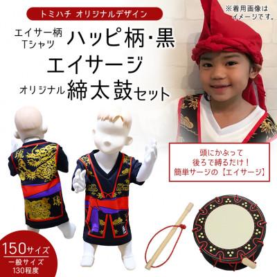ふるさと納税 北中城村 子供用エイサー柄Tシャツ[ハッピ柄・黒]150サイズ&amp;エイサージ(頭巾)&amp;オリジナル締太鼓のセット