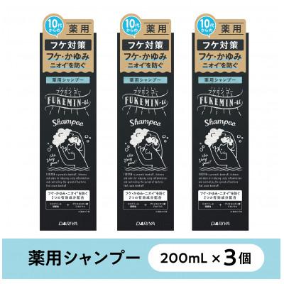 ふるさと納税 稲沢市 フケミン ユー 薬用シャンプー 200ml×3個セット (18635)
